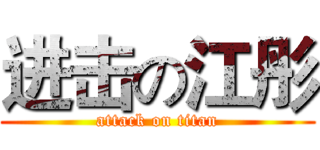 进击の江彤 (attack on titan)