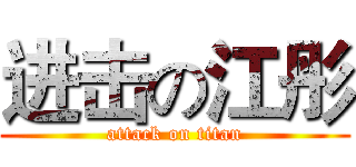 进击の江彤 (attack on titan)