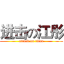 进击の江彤 (attack on titan)