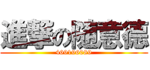 進撃の随意德 (469196089)