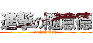 進撃の随意德 (469196089)