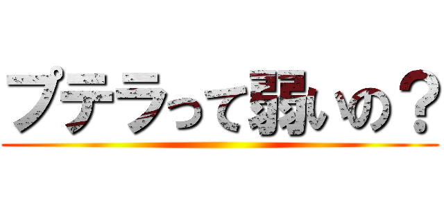 プテラって弱いの？ ()