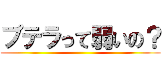 プテラって弱いの？ ()