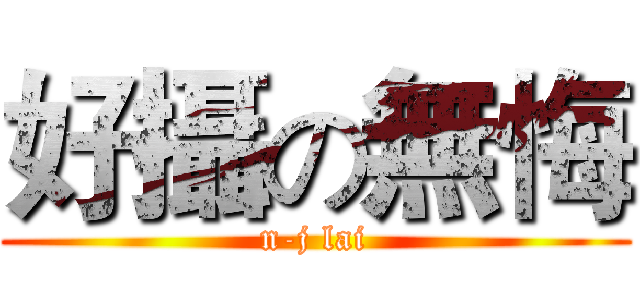 好攝の無悔 (n-j lai)