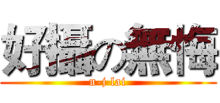 好攝の無悔 (n-j lai)