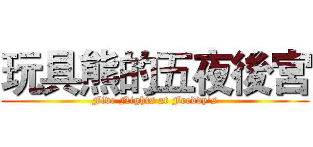 玩具熊的五夜後宮 (Five Nights at Freddy's)