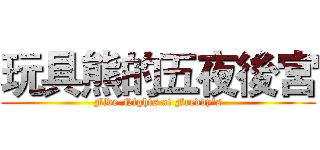玩具熊的五夜後宮 (Five Nights at Freddy's)