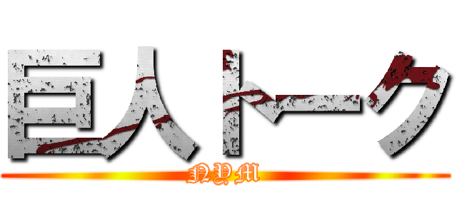 巨人トーク (NYM)