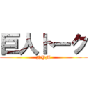 巨人トーク (NYM)