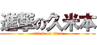 進撃の久米本 (attack on titan)