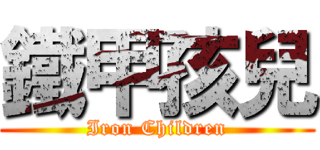 鐵甲孩兒 (Iron Children)