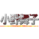 小野舞子 (attack on titan)