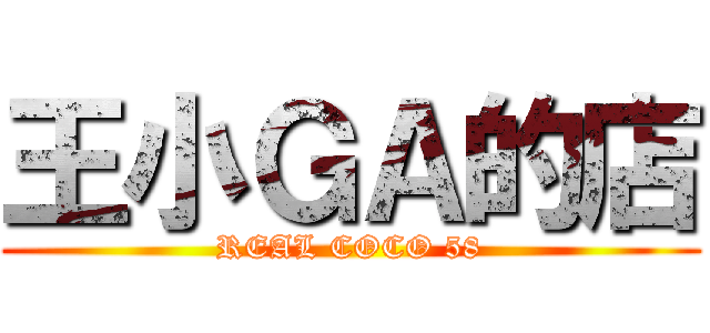 王小ＧＡ的店 (REAL COCO 58)