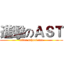 進擊のＡＳＴ (after school tea)