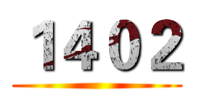 １４０２ ()