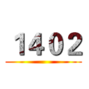 １４０２ ()