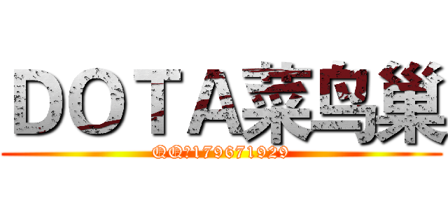 ＤＯＴＡ菜鸟巢 (QQ群179671929)