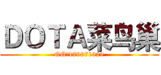 ＤＯＴＡ菜鸟巢 (QQ群179671929)