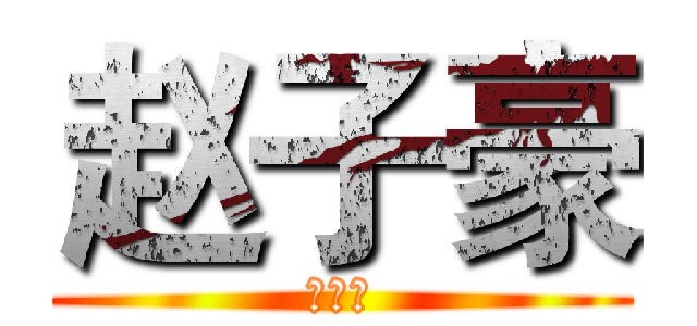 赵子豪 (赵子豪)