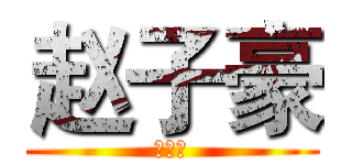 赵子豪 (赵子豪)