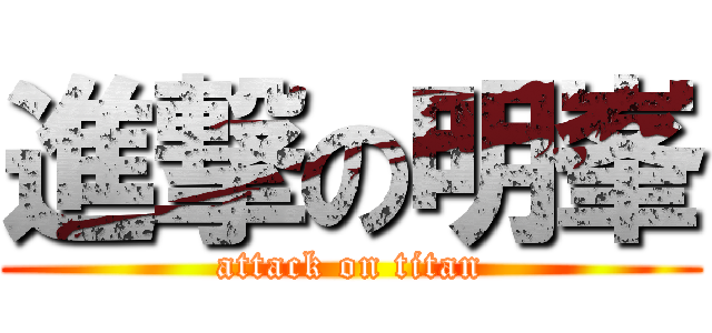 進撃の明峯 (attack on titan)