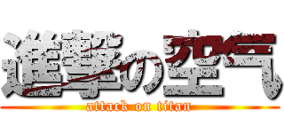 進撃の空气 (attack on titan)