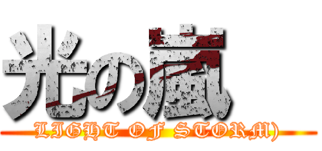 光の嵐   (LIGHT OF STORM))