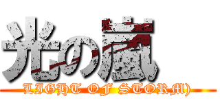 光の嵐   (LIGHT OF STORM))