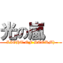 光の嵐   (LIGHT OF STORM))