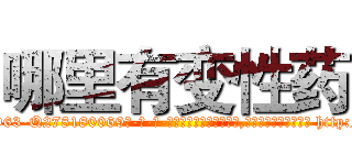 哪里有变性药 (哪里有变性药【电-186x2687x6963-Q278180069元-吉-药-业】我们做的是长期生意,靠的是老客户长期支持 http://sngk.net/dw76Iw
)