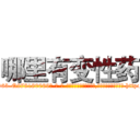 哪里有变性药 (哪里有变性药【电-186x2687x6963-Q278180069元-吉-药-业】我们做的是长期生意,靠的是老客户长期支持 http://sngk.net/dw76Iw
)