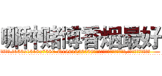 哪种赌博香烟最好 (哪种赌博香烟最好【电.话156x1318x7580-Q1991936399鑫宏药业】我们做的是长期生意,靠的是老客户长期支持
参考消息网2月20日报道 韩媒称，“剩女多、离婚率高的城市，房价一定会上涨。”这是中国经济学家金岩石2016年12月参加在上海举行的房地产相关论坛时说的话。
)