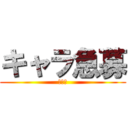 キャラ急募 (ふぞく)