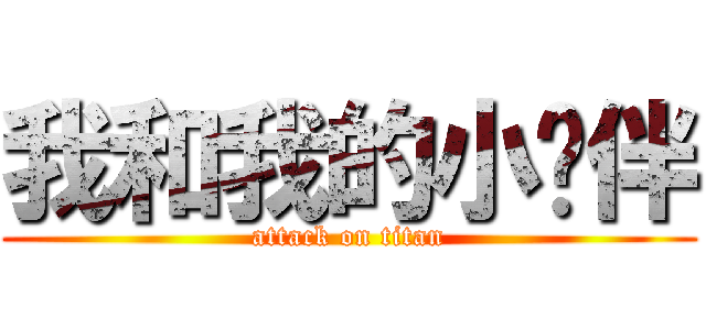我和我的小伙伴 (attack on titan)