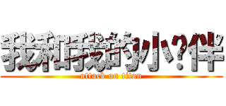 我和我的小伙伴 (attack on titan)