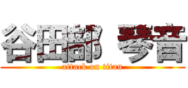 谷田部 琴音 (attack on titan)