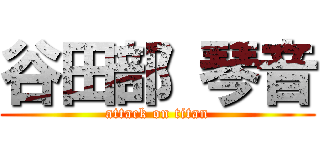 谷田部 琴音 (attack on titan)