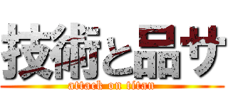 技術と品サ (attack on titan)