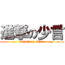 進撃の少言 (attack on titan)