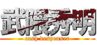 武隈秀明 (cash despenser)