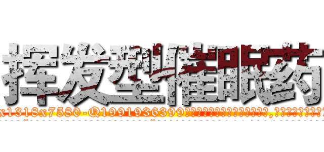 挥发型催眠药 (挥发型催眠药【电.话156x1318x7580-Q1991936399鑫宏药业】我们做的是长期生意,靠的是老客户长期支持
参考消息网2月20日报道 韩媒称，“剩女多、离婚率高的城市，房价一定会上涨。”这是中国经济学家金岩石2016年12月参加在上海举行的房地产相关论坛时说的话。
)