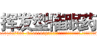 挥发型催眠药 (挥发型催眠药【电.话156x1318x7580-Q1991936399鑫宏药业】我们做的是长期生意,靠的是老客户长期支持
参考消息网2月20日报道 韩媒称，“剩女多、离婚率高的城市，房价一定会上涨。”这是中国经济学家金岩石2016年12月参加在上海举行的房地产相关论坛时说的话。
)