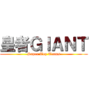 皇者ＧＩＡＮＴ (Super Top Teams)