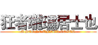 狂者瓏璶居士也 (A STONE UNDER COVER)