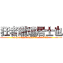 狂者瓏璶居士也 (A STONE UNDER COVER)