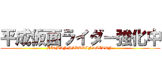 平成仮面ライダー強化中 (BIGBAN HAKURINDAITEN )