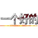 一个好的 (attack on titan)