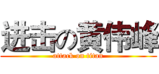 进击の黄伟峰 (attack on titan)