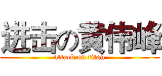 进击の黄伟峰 (attack on titan)