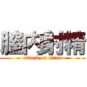 膣内射精 (attack on titan)